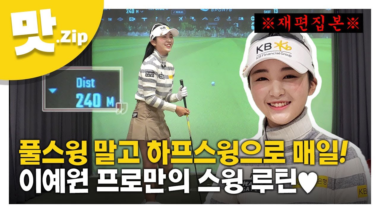 [맛.Zip] ⚠사운드 편집⚠ 2023 시즌 ‘대세’ 3관왕 기념! 이예원프로의 스윙 루틴♥