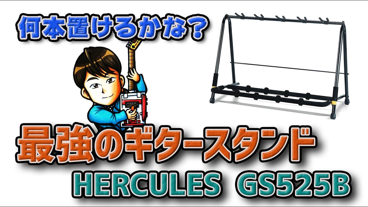 最強のギタースタンド HERCULES  GS525Bを買ってみた