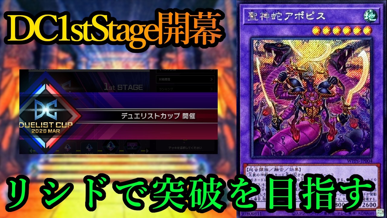 【DC】まったりのんびりとデュエリストカップ1stステージを名推理リシドで走ります～2026年3月12日配信～【遊戯王マスターデュエル】