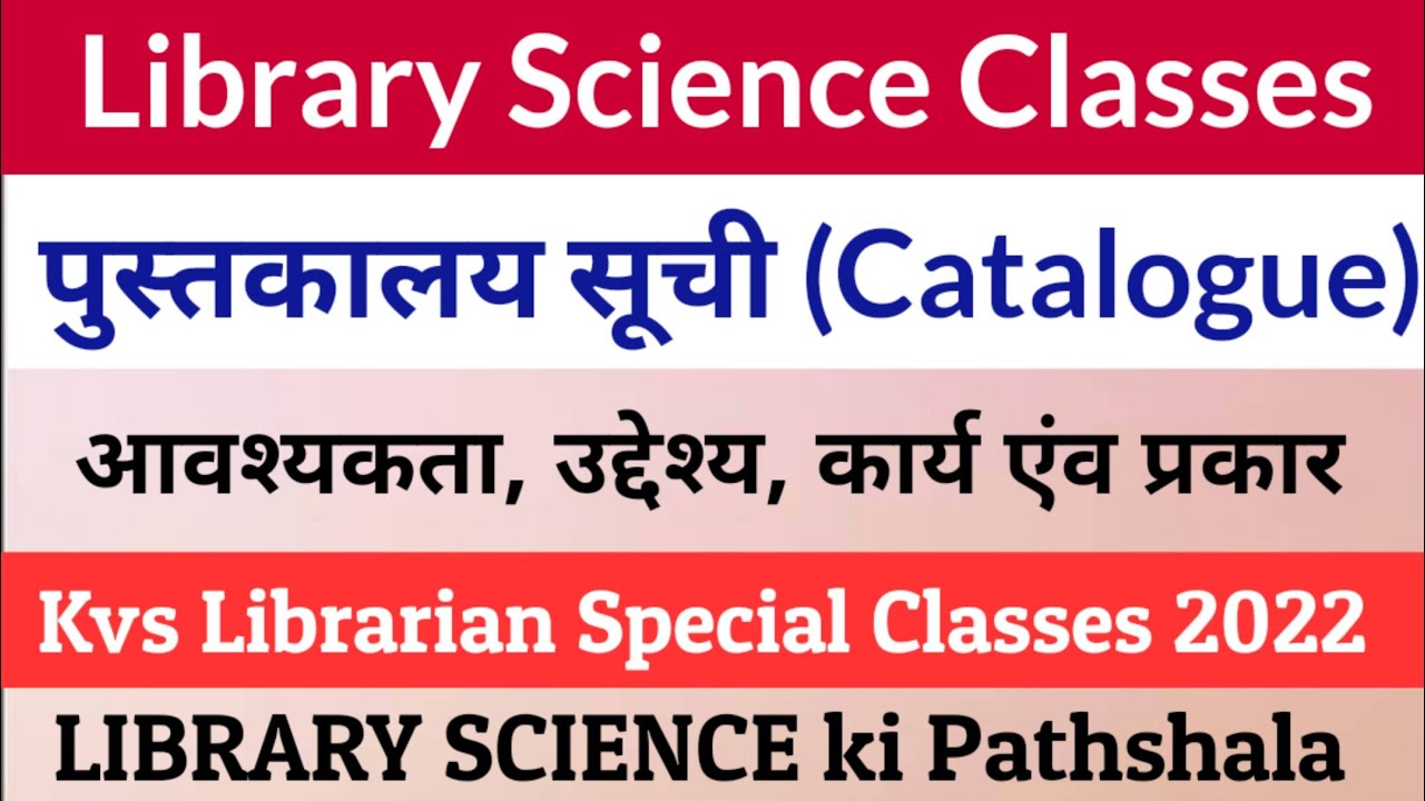 Library Science पुस्तकालय सूची, उद्देश्य, कार्य एंव प्रकार || Librarian online classes kvs/Rajasthan