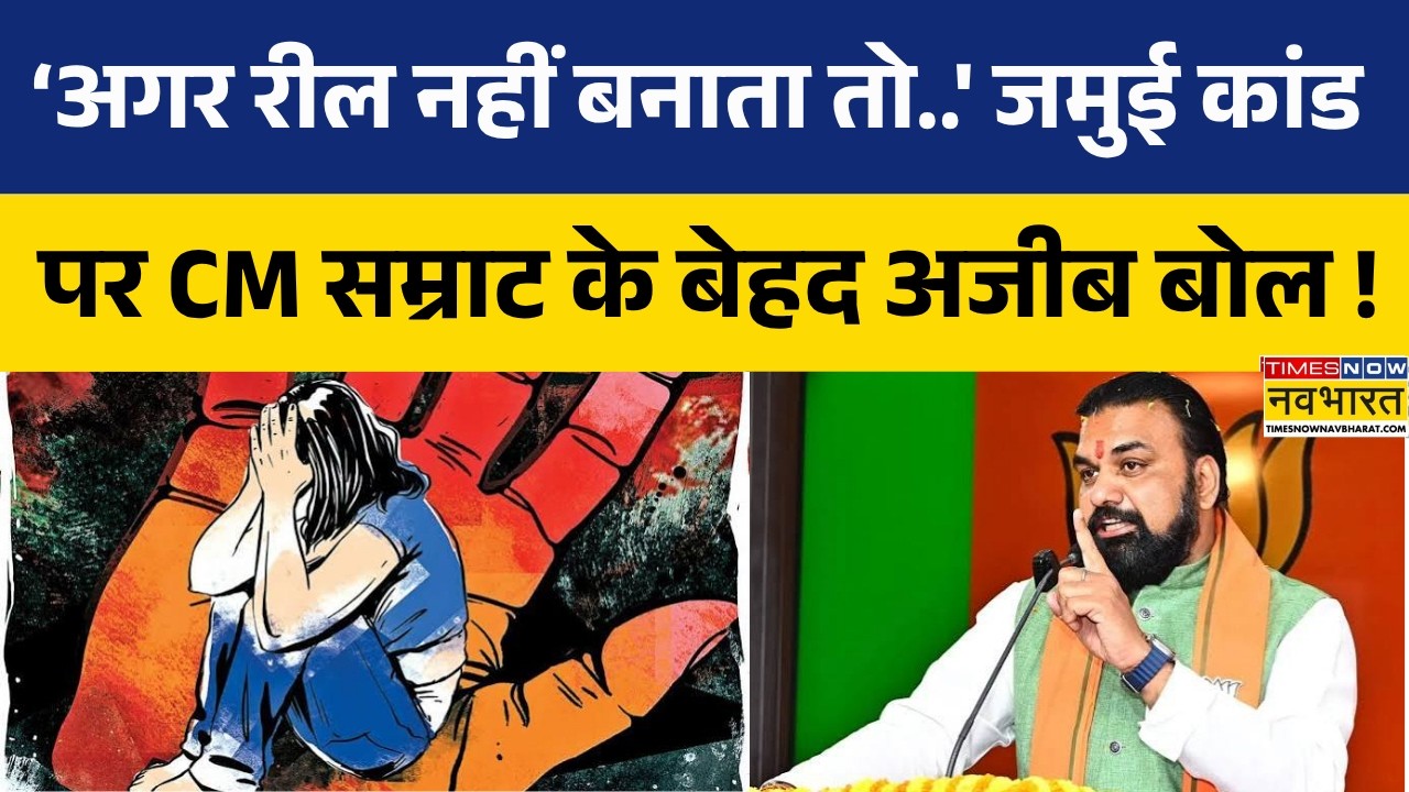 Jamui Viral Video Case पर CM Samrat का बयान बना चर्चा का विषय.. &lsquo;रील&rsquo; पर क्यों छिड़ी बहस?