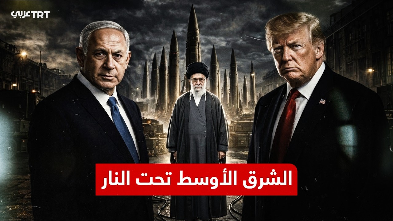 الشرق الأوسط تحت النار