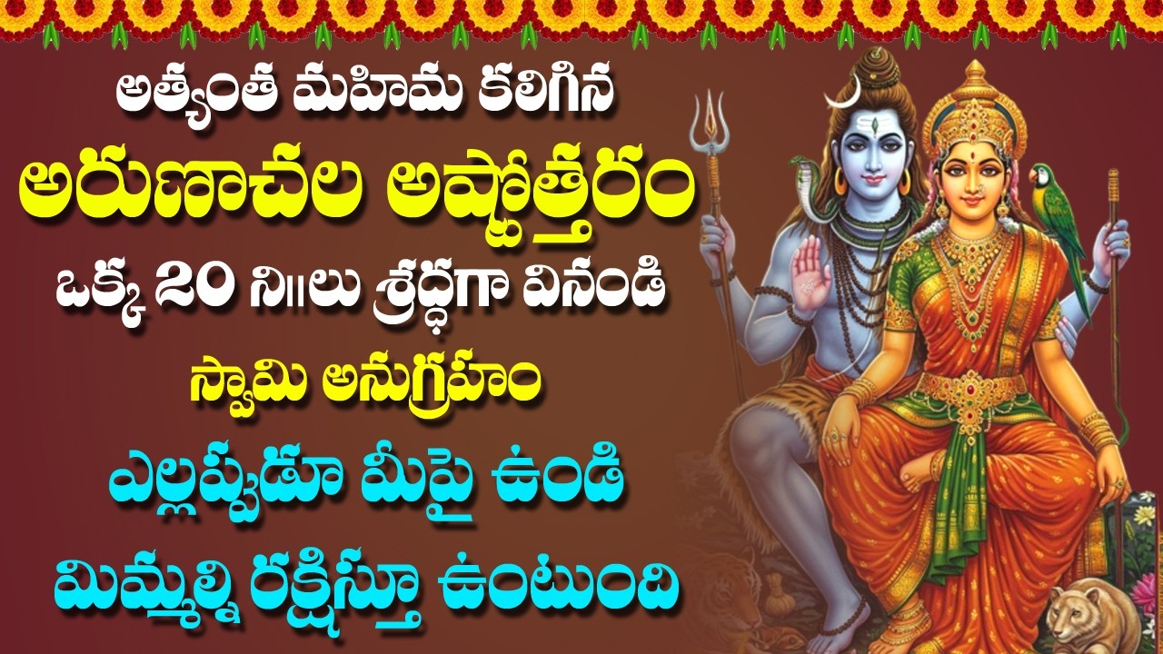 Arunachala Ashtothram in Telugu | Maha Shivaratri Special Devotional Songs | Bhakti Songs