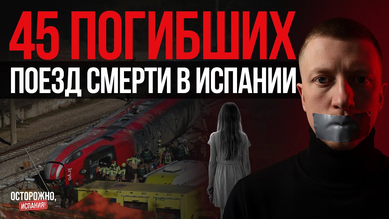 45 человек погибли в поезде в Испании. Почему их не спасли?