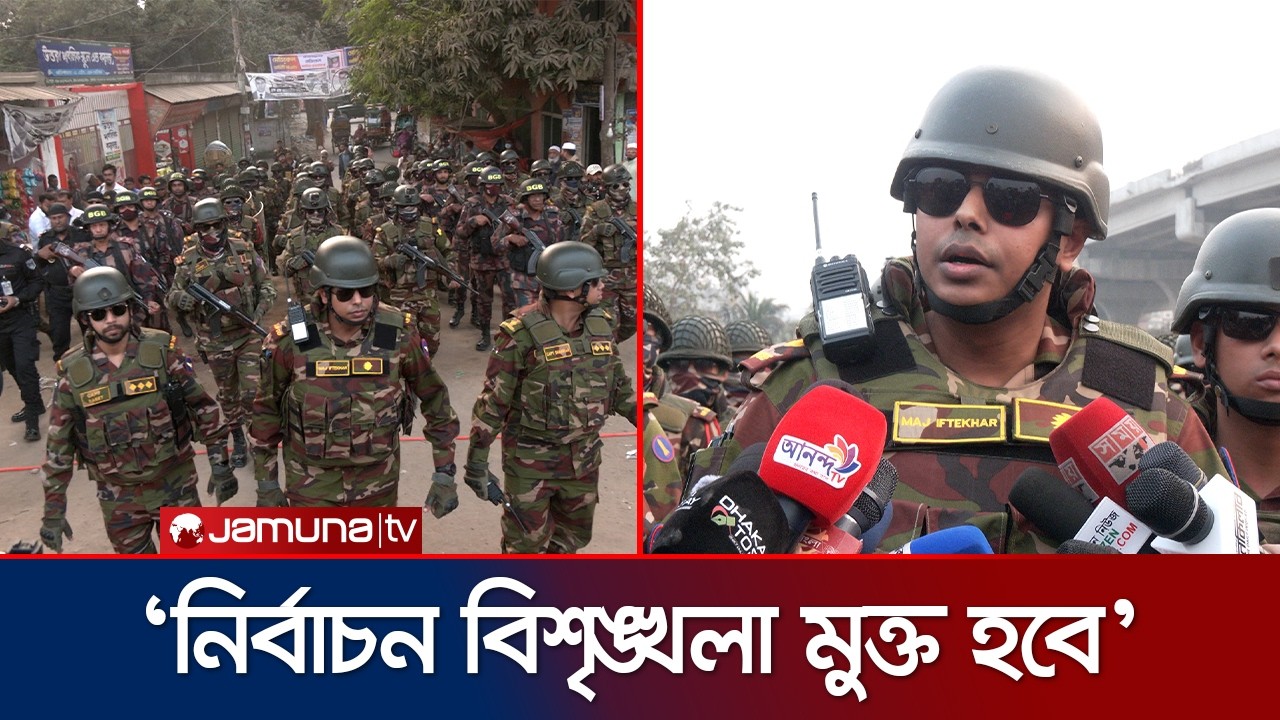 সেনাবাহিনীর মূল লক্ষ্য নিরাপদ ও অংশগ্রহণমূলক নির্বাচনী পরিবেশ তৈরি করা | BD Army Election | JamunaTV