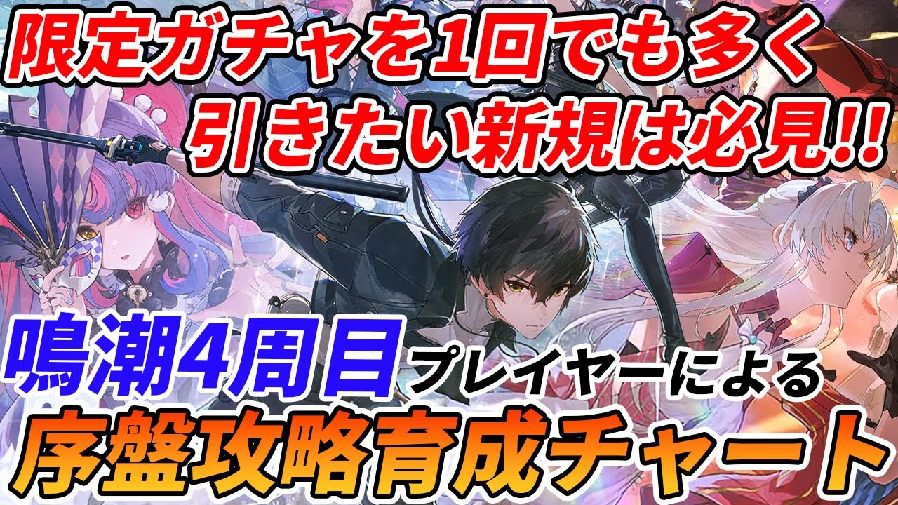 【鳴潮】リナシータで限定キャラや武器を絶対手に入れたい！そんな新規勢の為の序盤育成や攻略情報まとめ！