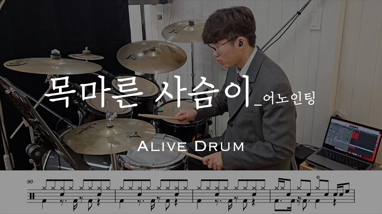 목마른 사슴이 - 어노인팅 drum cover Alive Drum