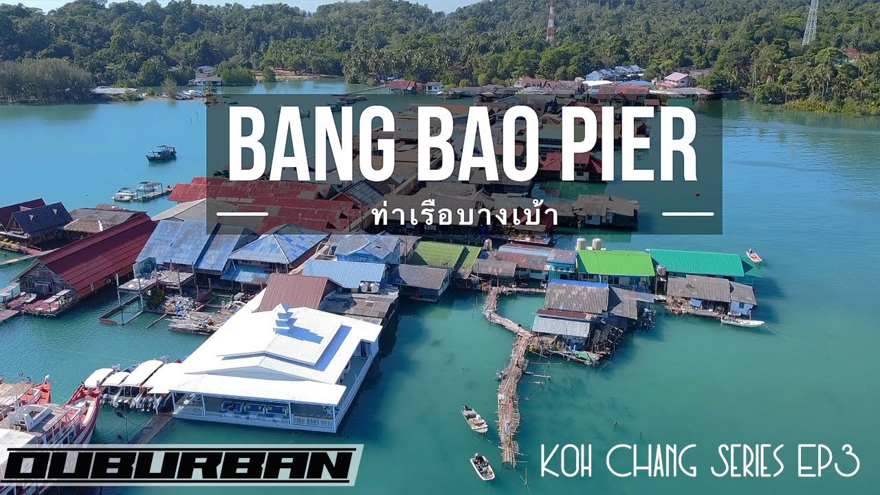 เล่นนํ้าตกคลองพูล เที่ยวท่าเรือบางเบ้าเกาะช้าง | Koh Chang Series EP.3