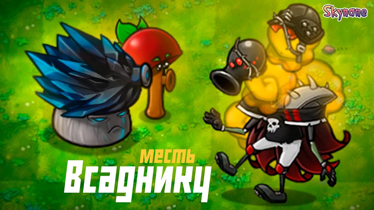 МЕСТЬ ВСАДНИКУ БЕЗДНЫ | Plants vs Zombies Fusion mod [109]