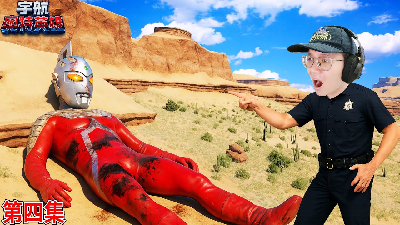 GTA5 終於看見了賽文奧特曼 但是他好像已經死了！？ 《宇航奧特英雄》第四集