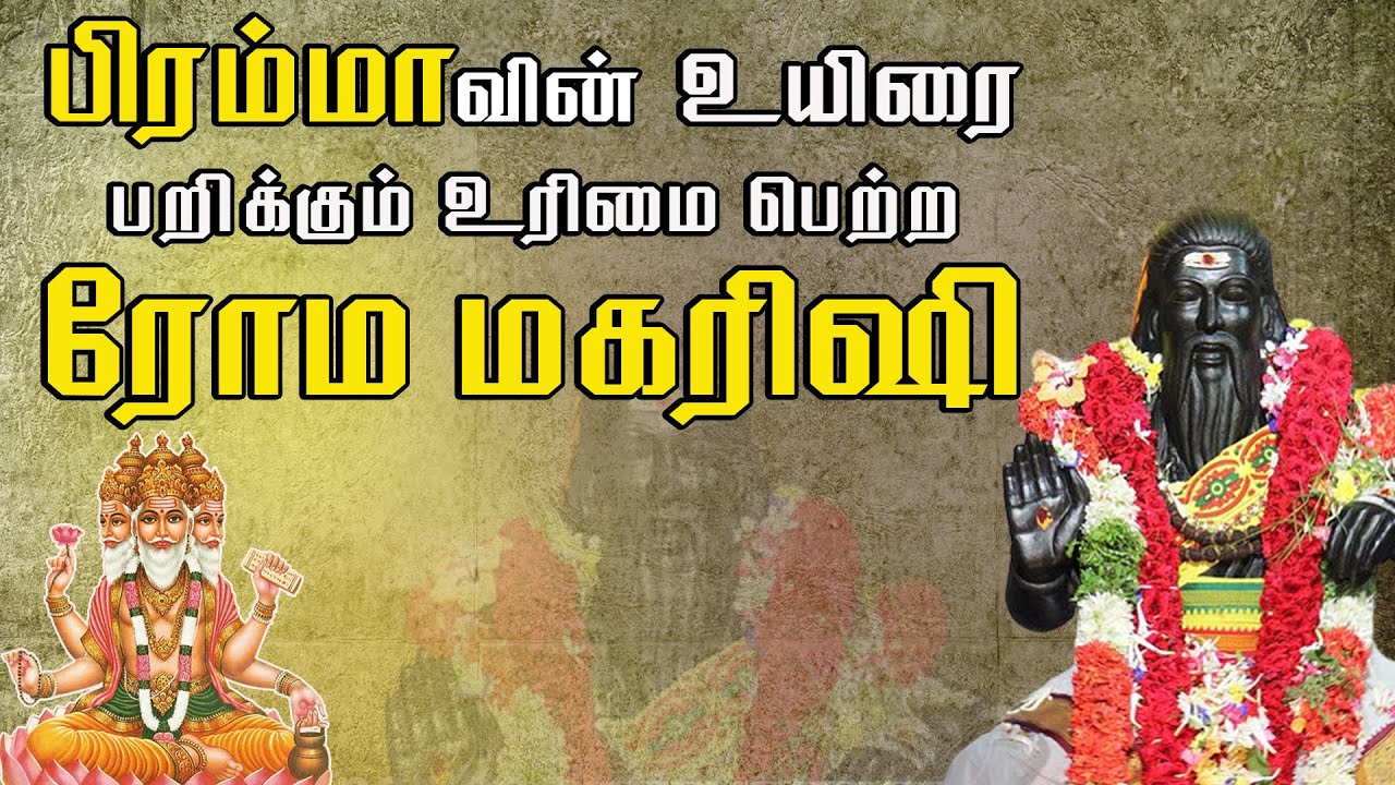 பிரம்மாவின் உயிரை பறிக்கும் உரிமை பெற்ற ரோம மகரிஷி | Pranavam TV