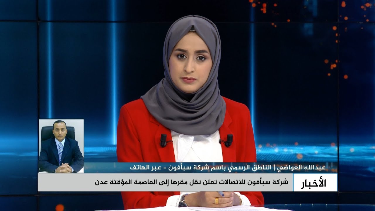 شركة سبأفون: خسرنا كل أصول الشركة في صنعاء والنقل إلى عدن خطوة مهمة في إطار تحرير الإتصالات