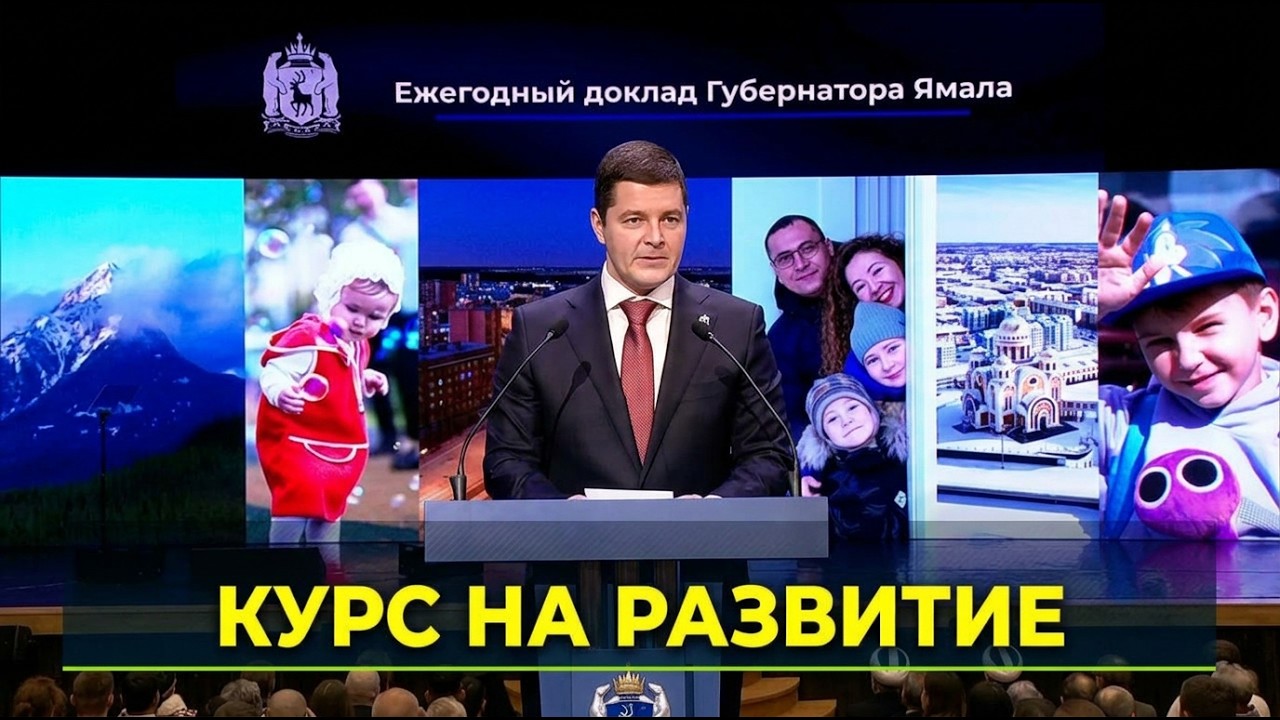Губернатор Ямала выступил с программным докладом о состоянии дел в регионе