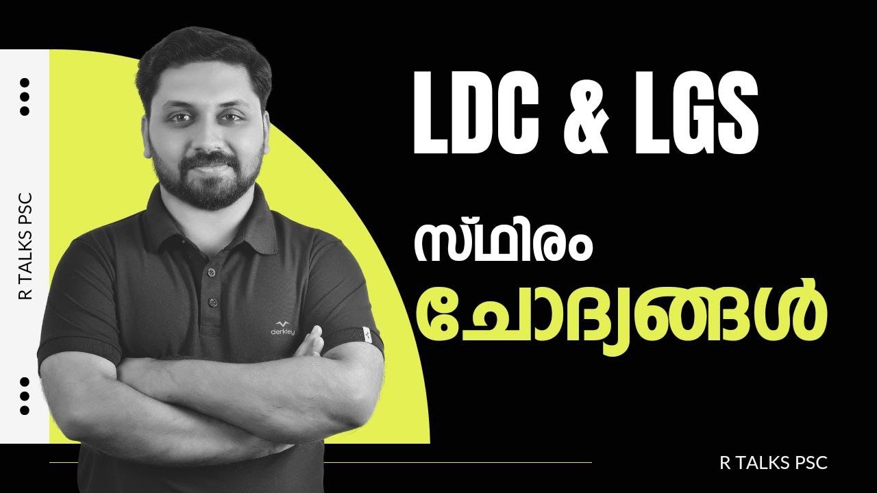 സ്ഥിരം ചോദിക്കുന്ന ചോദ്യങ്ങൾ  || LDC  LGS LPSA UPSA CPO CEO Special