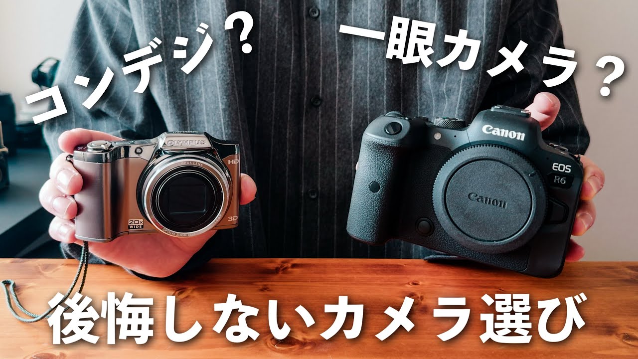 【雑談】後悔しないカメラ選び｜コンデジで十分な人、ミラーレス一眼を買うべき人