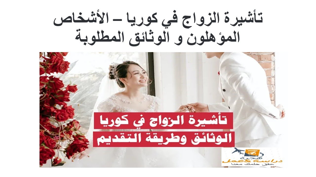 تأشيرة الزواج في كوريا – الأشخاص المؤهلون و الوثائق المطلوبة