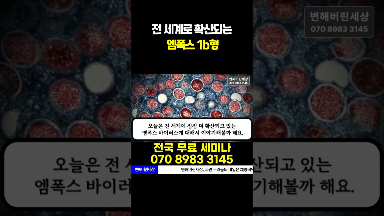 전 세계로 확산되는 엠폭스 1b형: 현황과 대비 방법