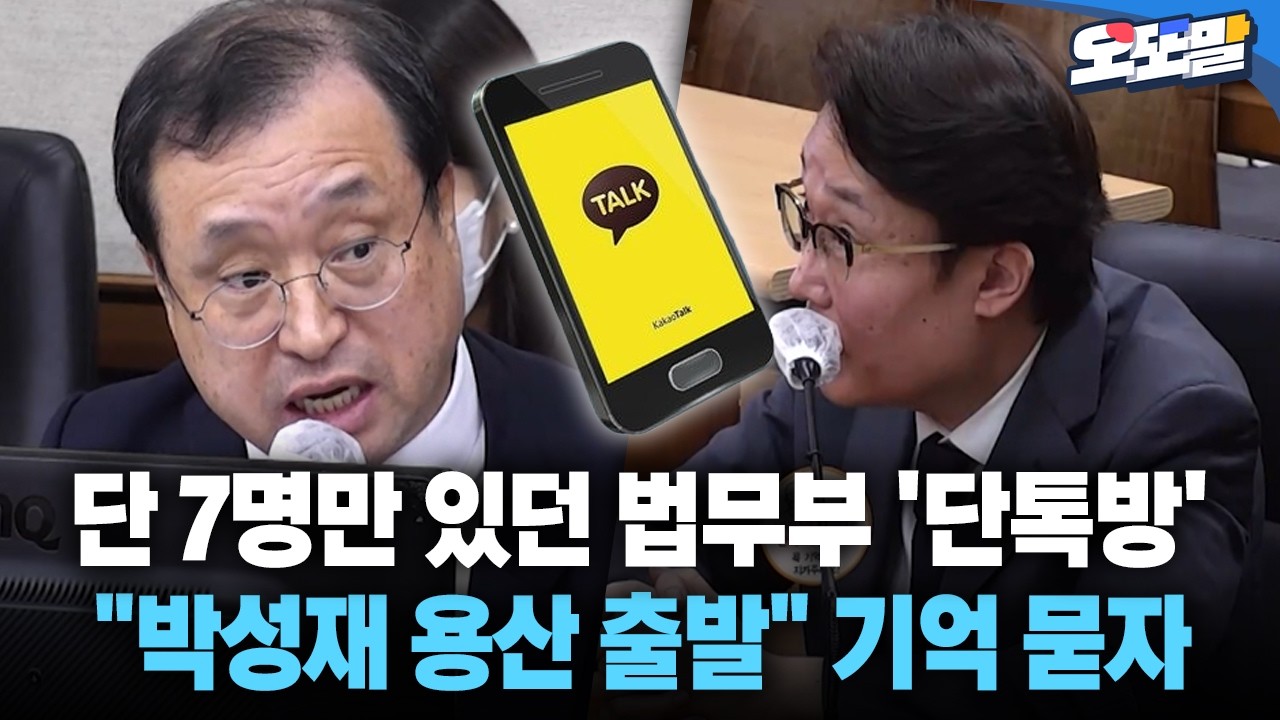 [현장영상] 단 7명만 있던 법무부 '단톡방'... 