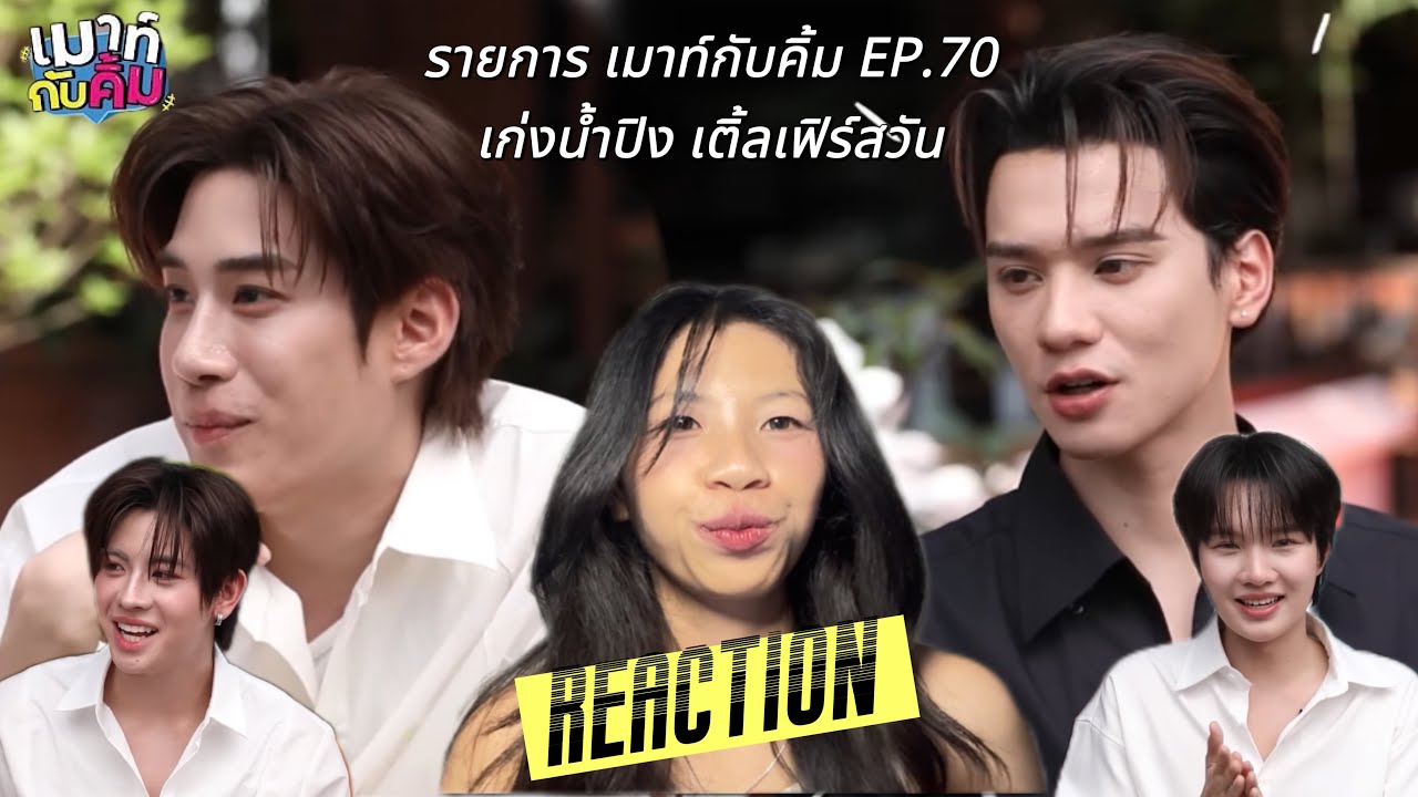 [REACTION] เมาท์กับคิ้ม EP.70 