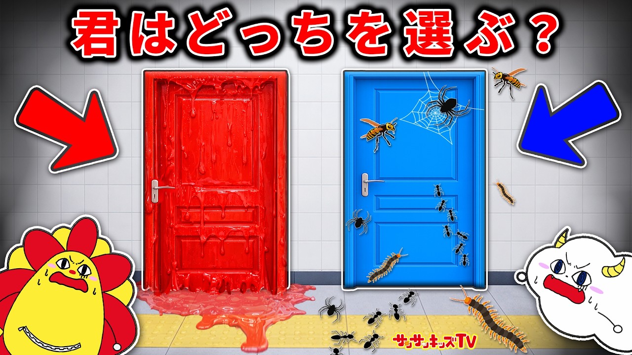 【寸劇】どっちのドアをえらぶ？究極の選択で虫だらけを回避せよ！2択ゲーム子供向け知育教育・★サンサンキッズTV★