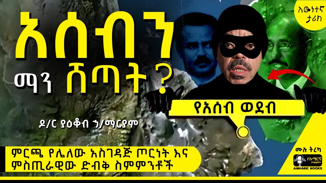 ትረካ - አሰብ የማን ናት? - | ዶ/ር ያዕቆብ ኃ/ማርያም | #assab #tireka #ትረካ #ethiopia  #amharicbooks  #ታሪክ #history