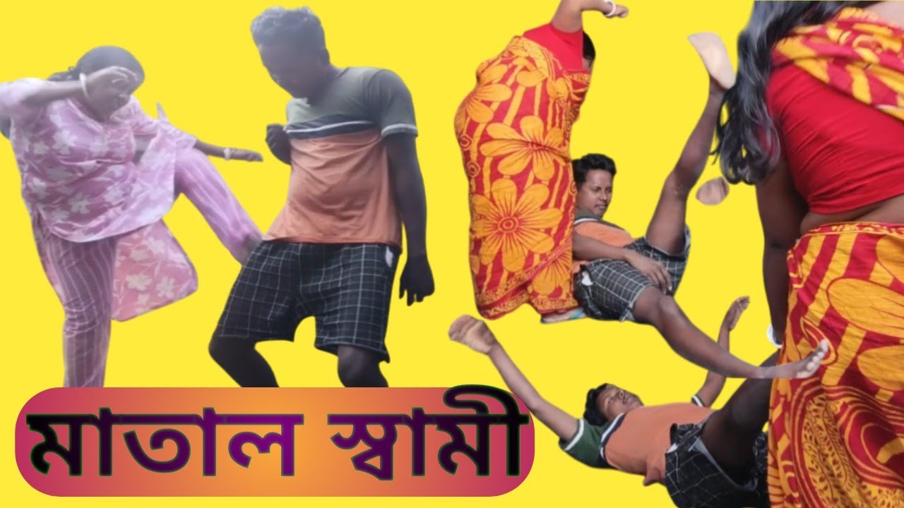 মাতাল স্বামী //নতুন কমেডি ভিডিও//না দেখলে মিস করবেন #comedy #newcomedy #banglacomedy 