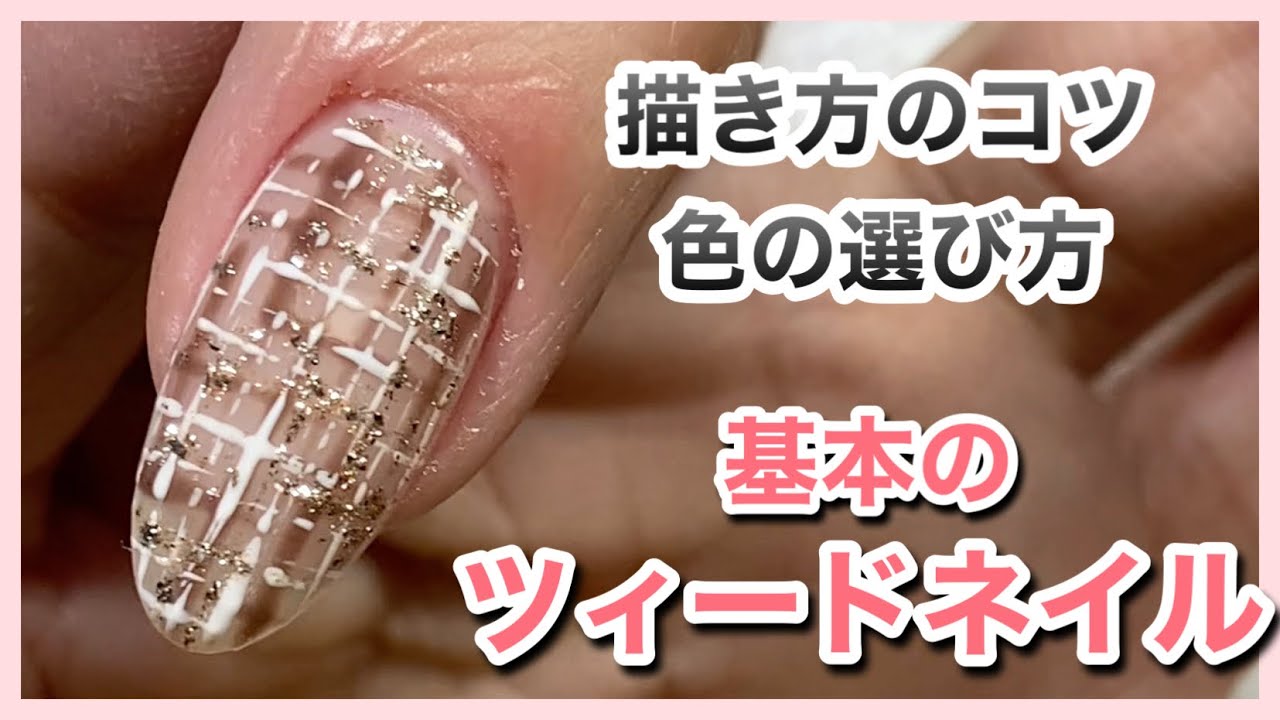 【ツィードネイル】基本のツィードネイルの描き方をご紹介します