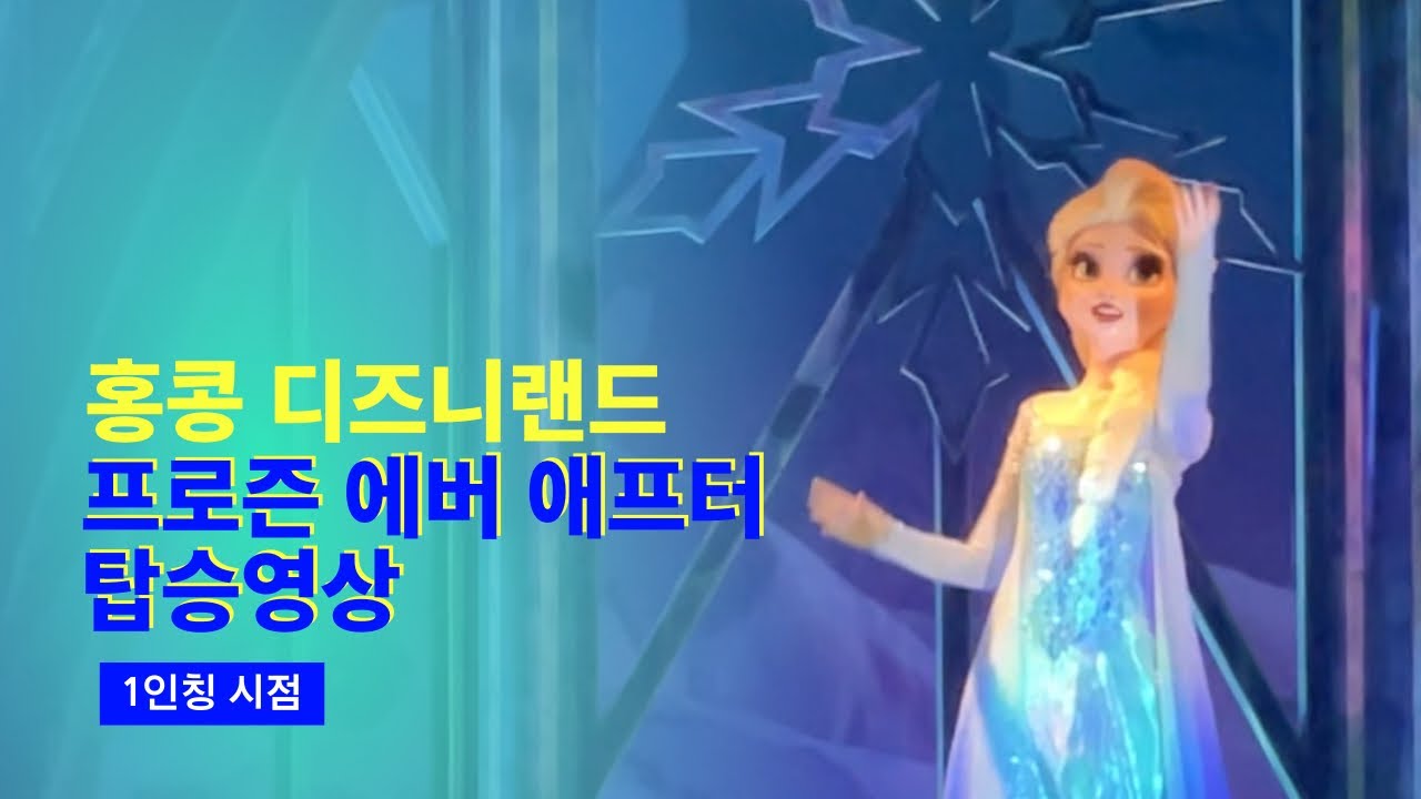[4K] 2023.11.28 홍콩 디즈니랜드 프로즌 에버 애프터 보트라이드 탑승영상 (Frozen Ever After POV)