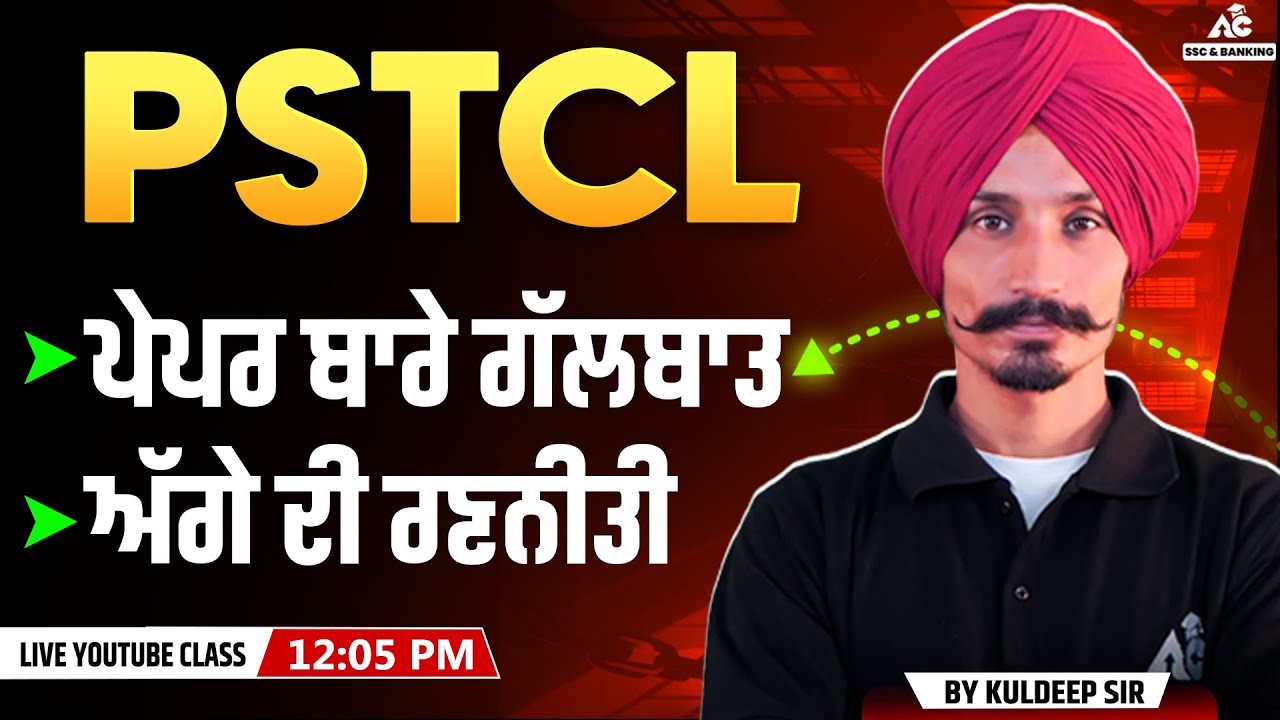 PSTCL ਪੇਪਰ ਬਾਰੇ ਗੱਲਬਾਤ, ਅੱਗੇ ਦੀ ਰਣਨੀਤੀ  | By Kuldeep Sir
