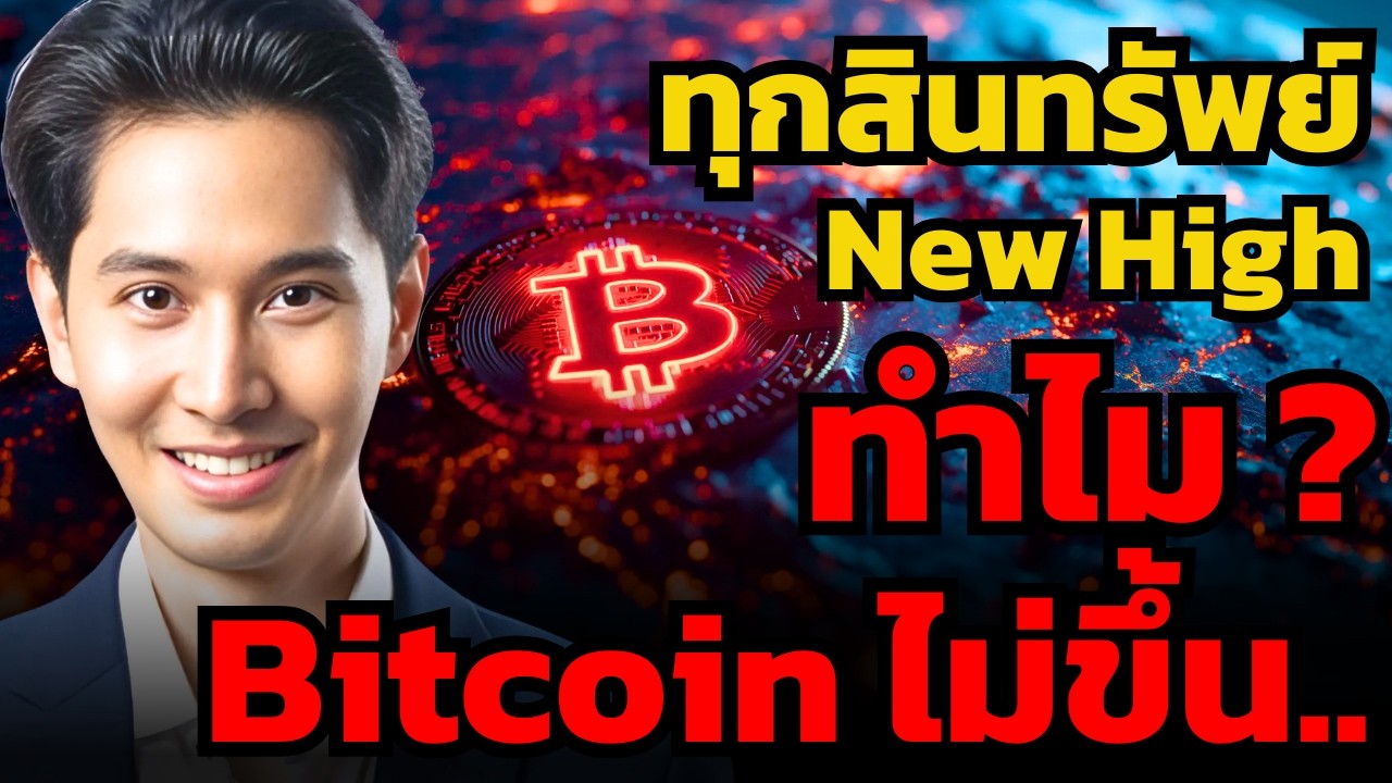 ตราบใดที่ราคาทองคำยังจบรอบ... เงินก็อาจยังไม่ไหลมา Bitcoin ?!