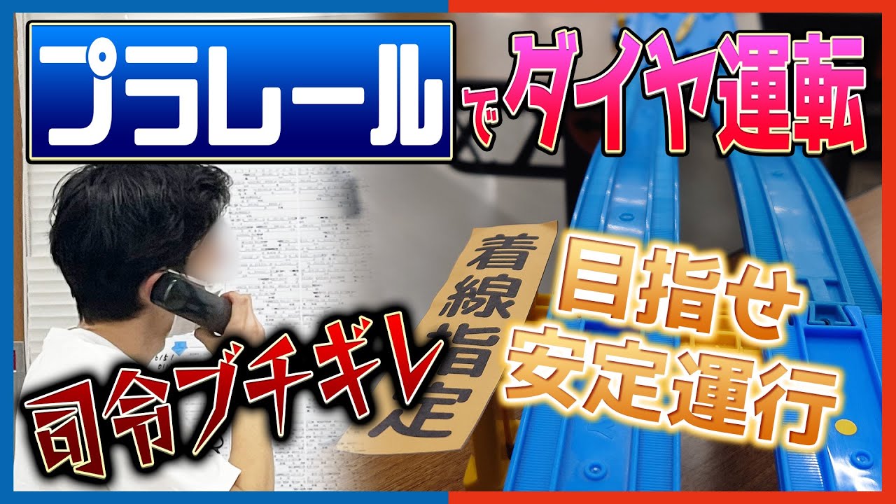 【＃2 運転編 前編】相鉄・東急新横浜線プラレール運転会 レポート動画