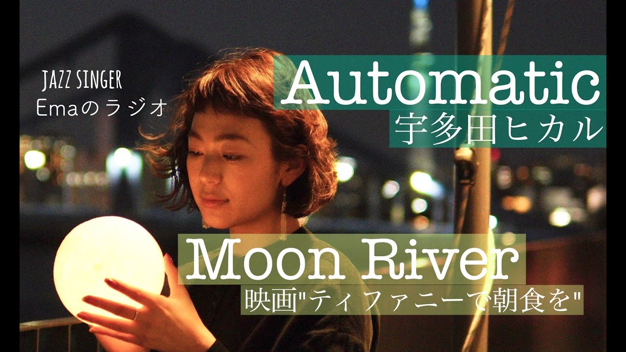 【第8回】Emaのラジオ Automatic(宇多田ヒカル)/Moon River(映画”ティファニーで朝食を) 女性COVER【歌詞字幕付】