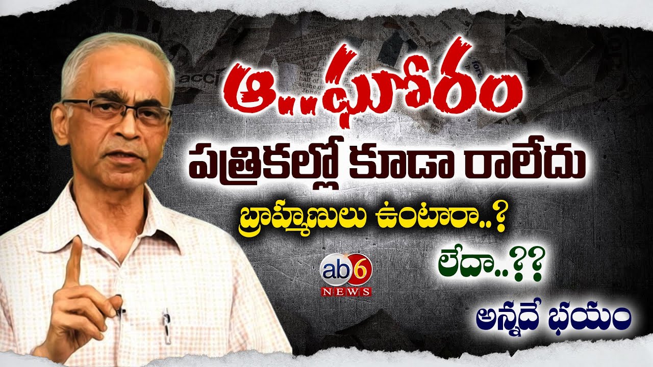 బ్రాహ్మణత్వం ఉంటుందా..? లేదా..? ఈ ప్రశ్నే భయాన్ని సృష్టిస్తుంది  #brahmins  #hindutva  @ab6news