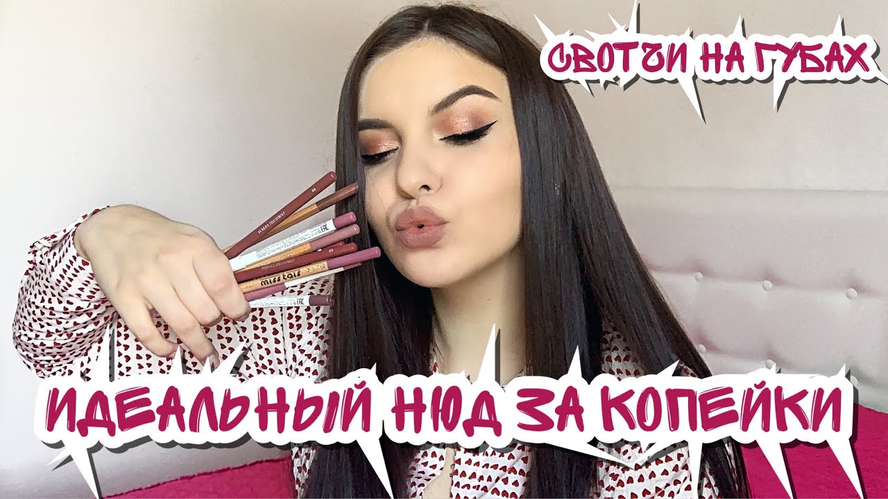 ЛУЧШИЕ НЮДОВЫЕ КАРАНДАШИ ДЛЯ ГУБ❤️ БЮДЖЕТНО! ТЫ НАЙДЕШЬ СВОЙ НЮД✨