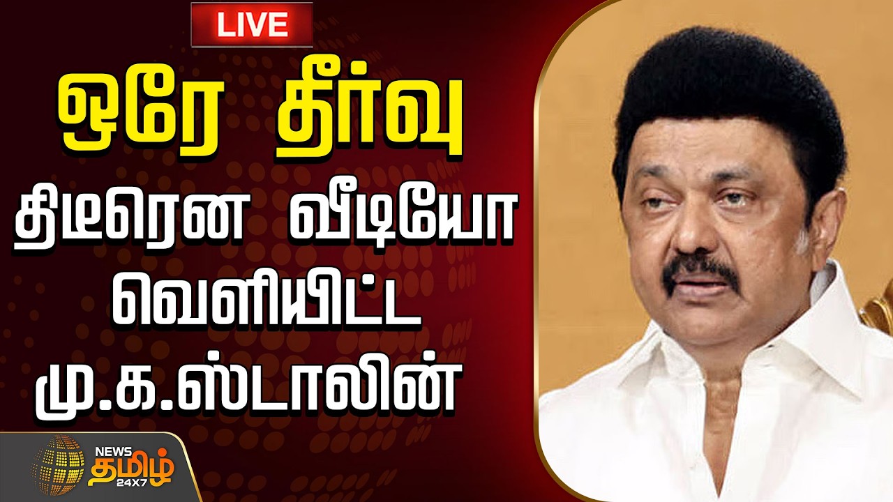 🔴LIVE: MK Stalin | DMK | NEET | ஒரே தீர்வு.. திடீரென வீடியோ வெளியிட்ட மு.க.ஸ்டாலின் | NEET Issue
