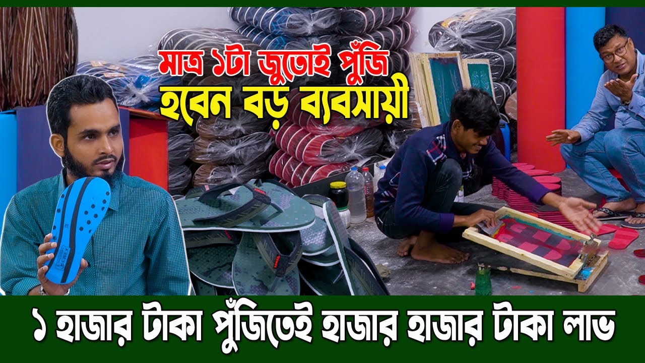 জুতোর ব্যবসা মাত্র ১টা জুতোই আপনার পুঁজি।  তিনটা ওয়াতে ব্যবসা সুযোগ