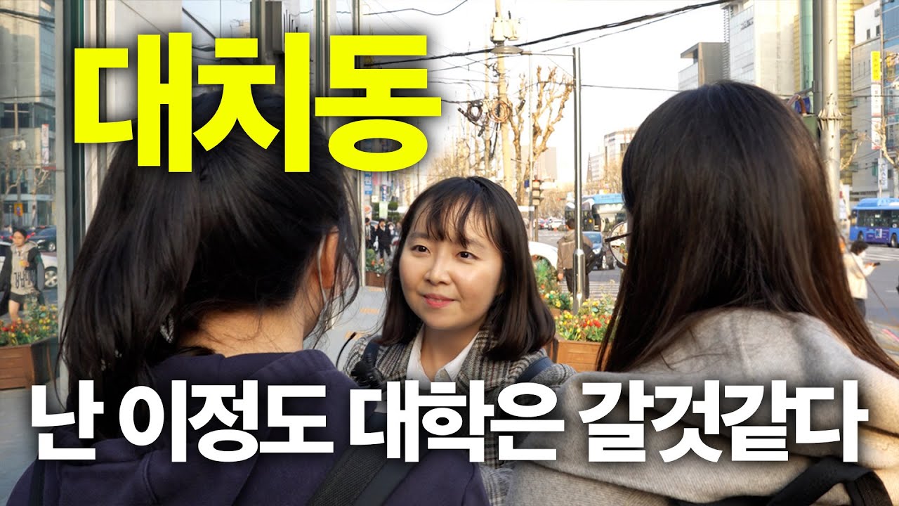 대치동 고등학생에게 물어봤습니다 