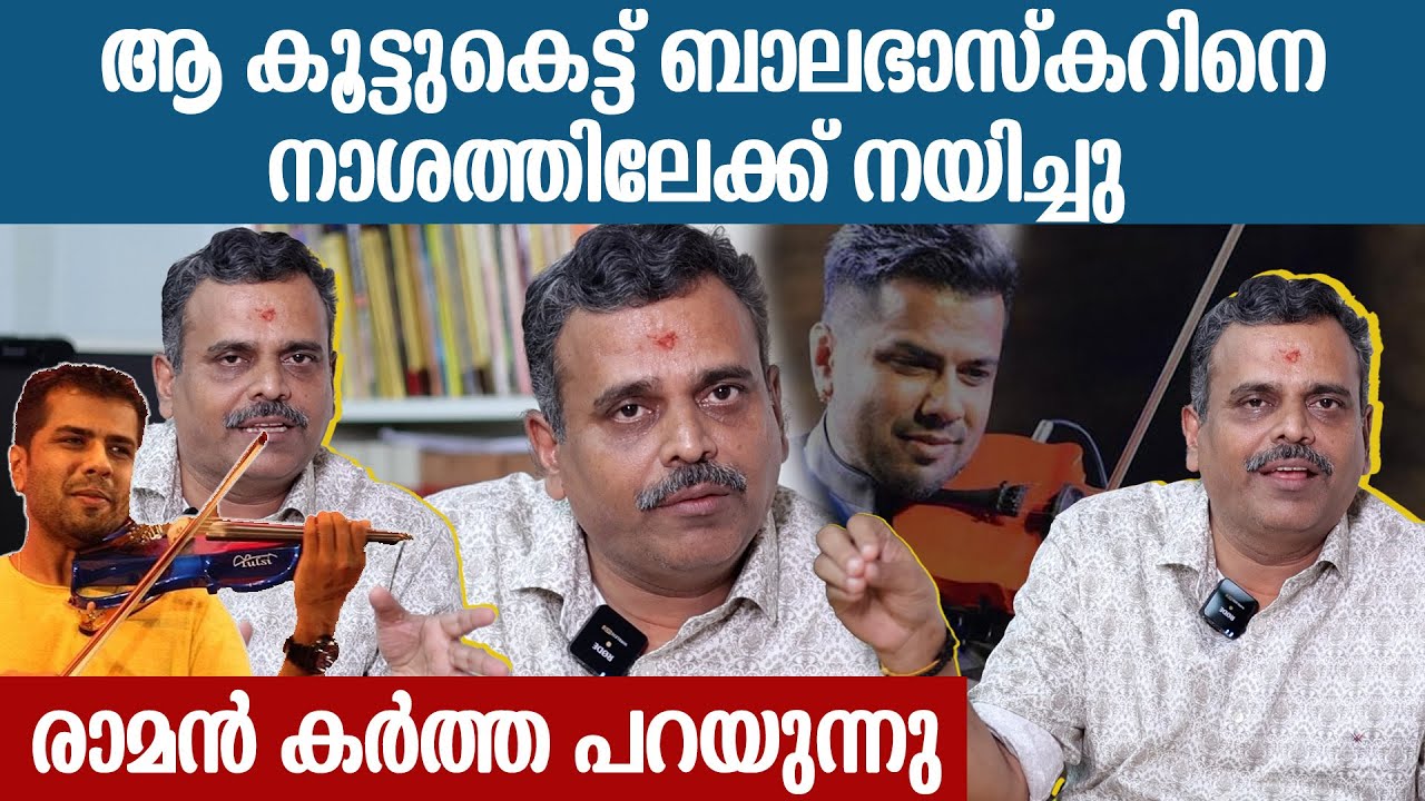 ബാലുവിനെ ചുറ്റിപറ്റി നിന്ന കൂട്ടുകാർ തന്നെ അത് ചെയ്തു..കേസിനെക്കുറിച്ച് രാമൻ കർത്ത
