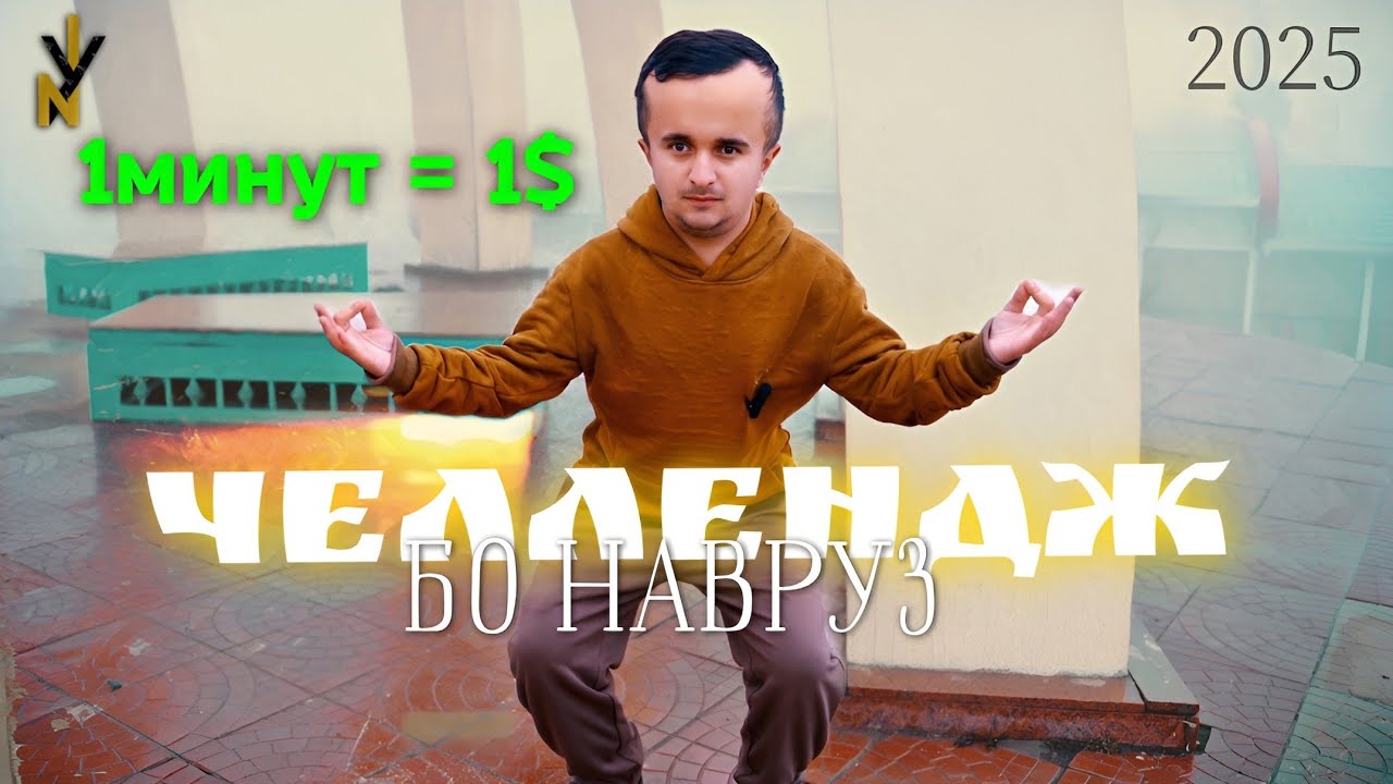 1Минут = 1$ ( Official Video 2025 )