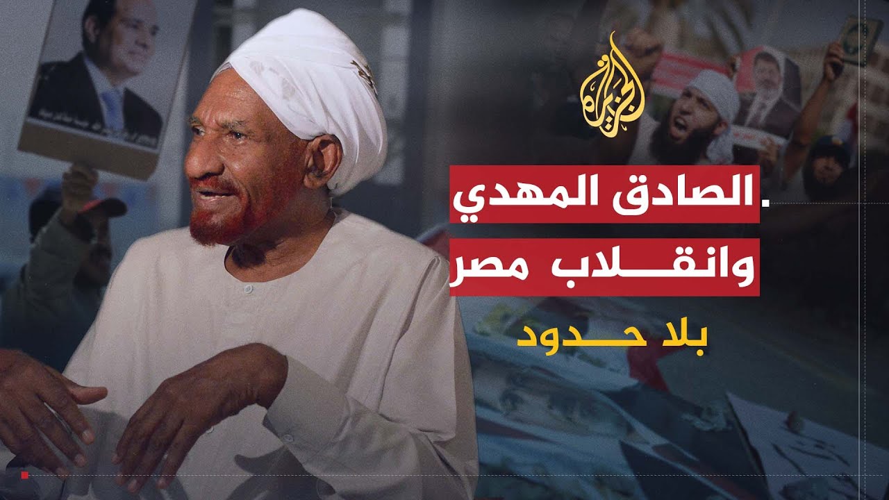 بلا حدود | الصادق المهدي: أعمل ضد نظام البشير وما حدث في مصر ليس انقلابا عسكريا