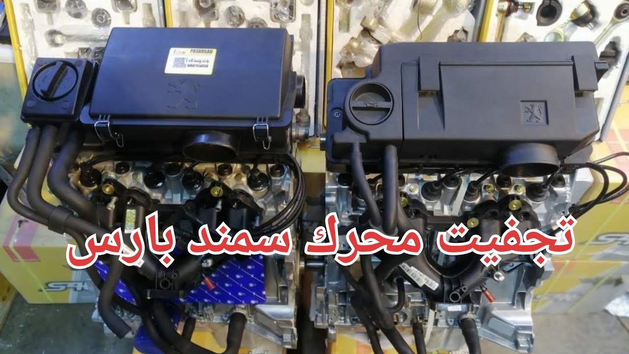 تجفيت محرك بيجو بارس بالكامل خطوه بخطوه ونفس محرك السمند ولميس