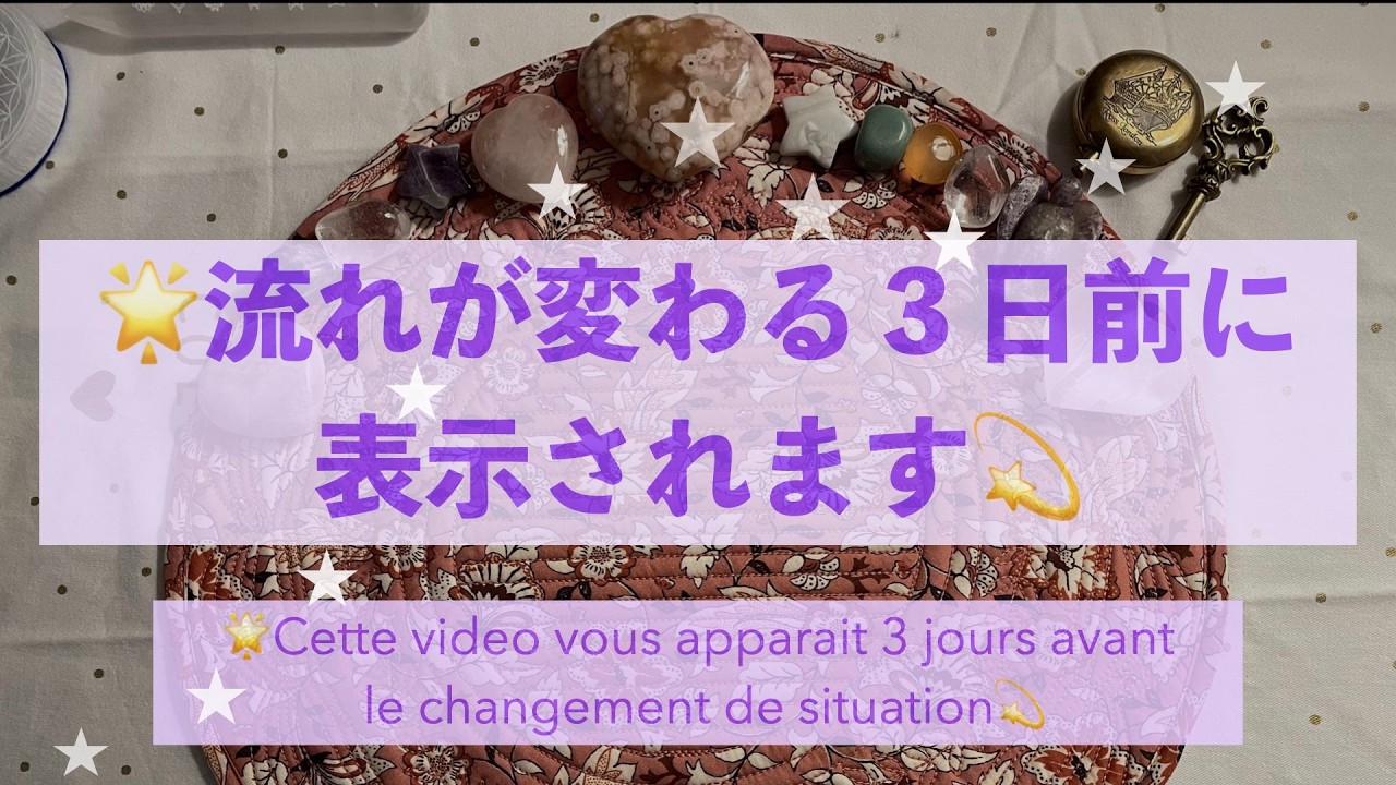 【見た時がタイミング】🌟流れが変わる３日前に表示される動画💫