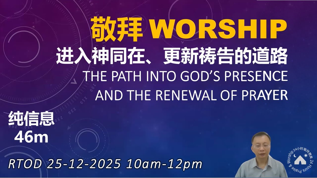 【RTOD纯信息】敬拜：进入神同在 更新祷告的道路~圣诞假期特别篇 (25.12.2025)