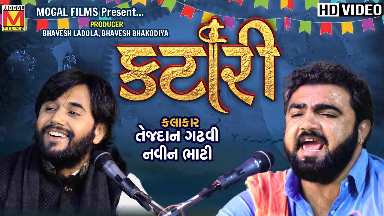 Katari - Tejdan Gadhvi And Navin Bhati | Mogaldham Bhayla