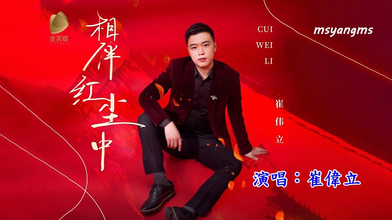 相伴紅塵中　崔偉立（好聽）