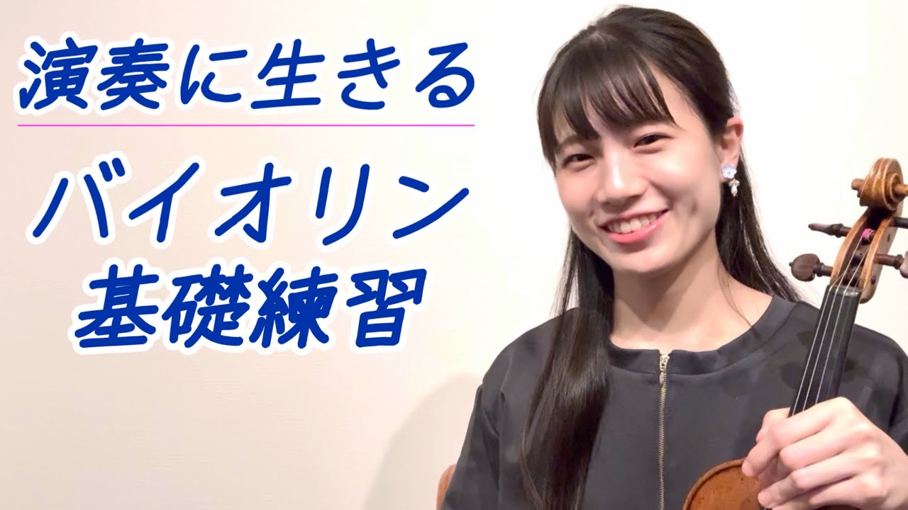 【バイオリン】演奏に生きる基礎練習