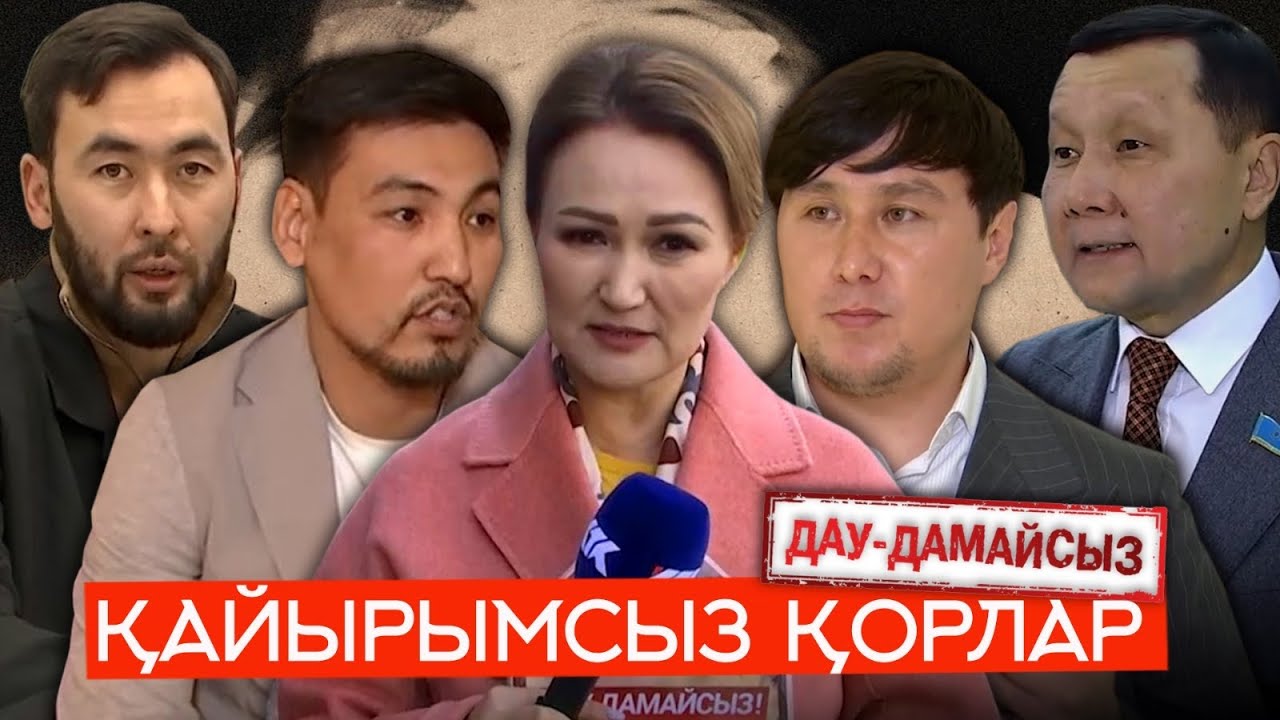 Дау-дамайсыз: Қайырымсыз қорлар