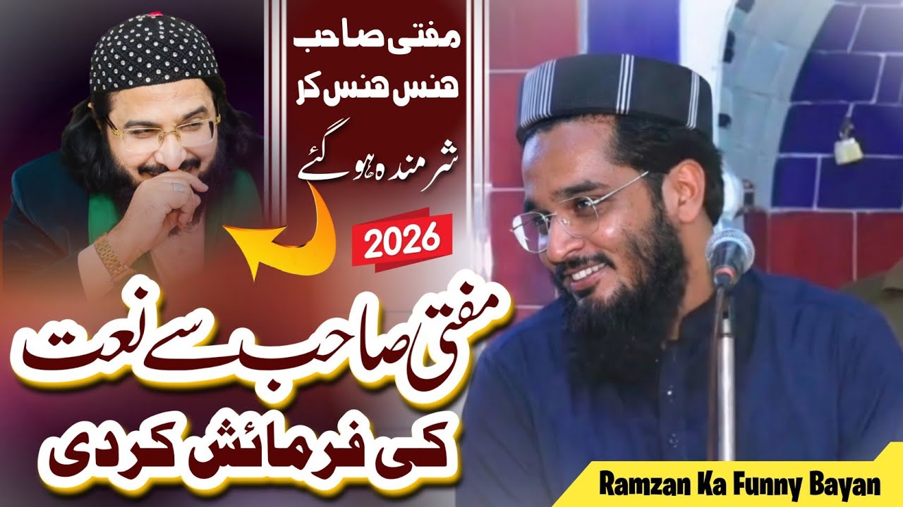 Molana Moavia Azam Tariq 2026 Lastest Bayan 2026 || Ramzan Funny 😂 Bayan نعت کی فرمائش کردی#naat 