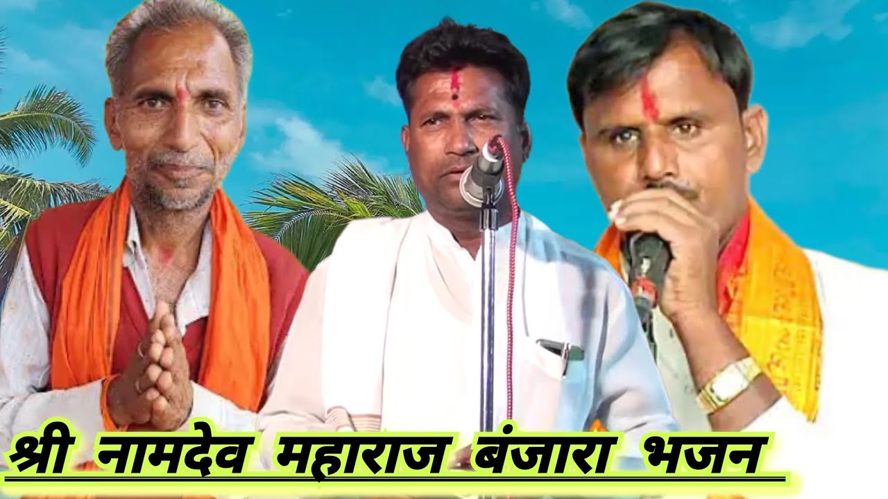 श्री नामदेव महाराज बंजारा भजन श्री संत रामराव बापू मूर्ती अन्नावरण कोळुर तांडा 