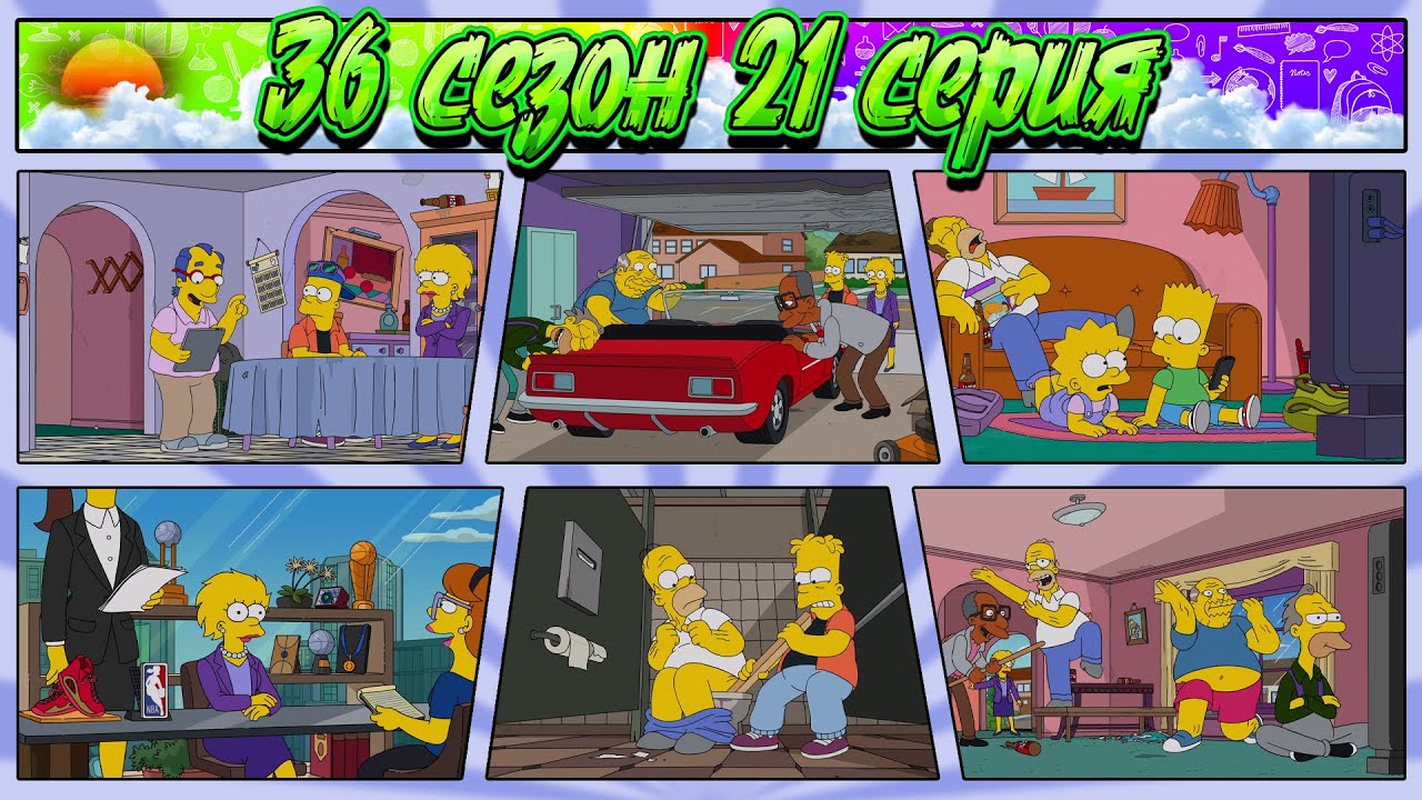 СИМПСОНЫ - ФИНАЛ СЕЗОНА / 36 сезон 21 серия